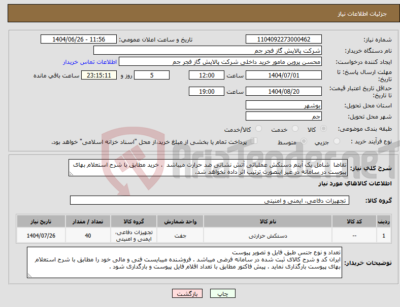 تصویر کوچک آگهی نیاز کالا-تقاضا شامل یک آیتم دستکش عملیاتی آتش نشانی ضد حرارت میباشد . خرید مطابق با شرح استعلام بهای پیوست در سامانه در غیر اینصورت ترتیب اثر داده نخواهد شد.