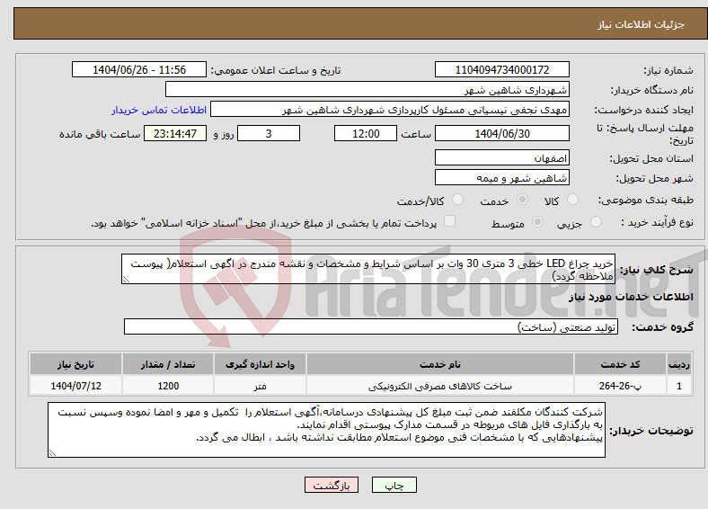 تصویر کوچک آگهی نیاز خدمات-خرید چراغ LED خطی 3 متری 30 وات بر اساس شرایط و مشخصات و نقشه مندرج در اگهی استعلام( پیوست ملاحظه گردد)