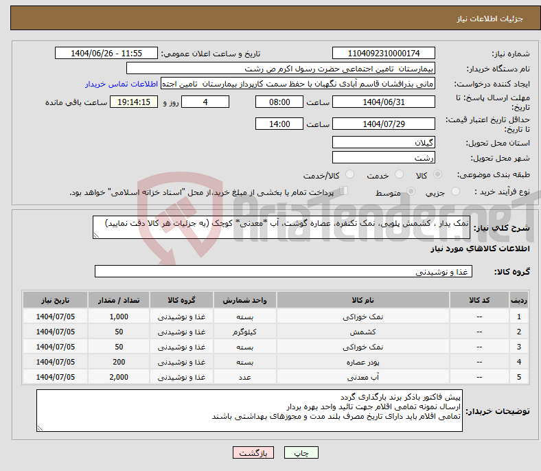 تصویر کوچک آگهی نیاز کالا-نمک یدار ، کشمش پلویی، نمک تکنفره، عصاره گوشت، آب *معدنی* کوچک (به جزئیات هر کالا دقت نمایید)