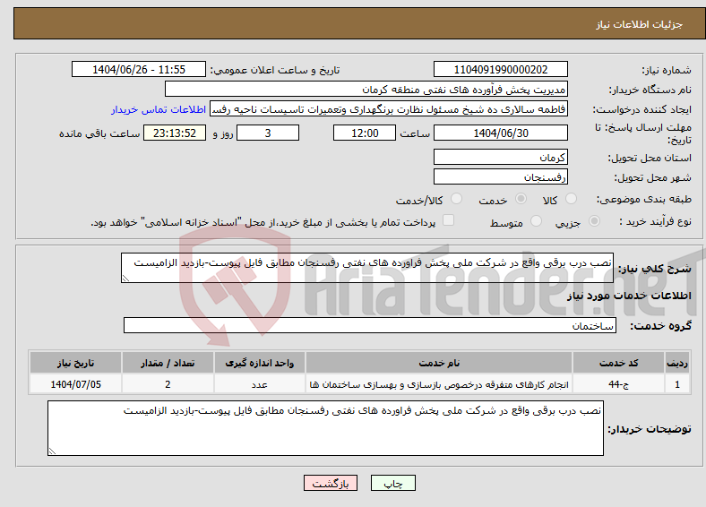 تصویر کوچک آگهی نیاز خدمات-نصب درب برقی واقع در شرکت ملی پخش فراورده های نفتی رفسنجان مطابق فایل پیوست-بازدید الزامیست