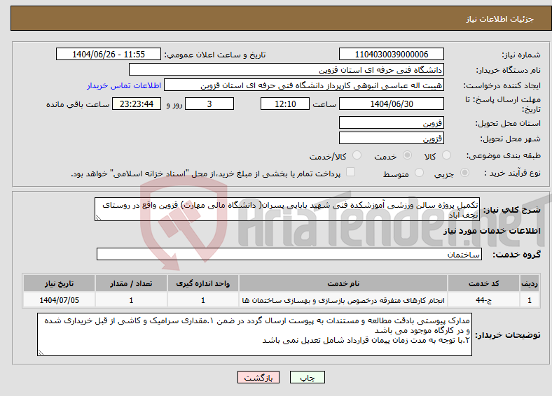 تصویر کوچک آگهی نیاز خدمات-تکمیل پروژه سالن ورزشی آموزشکده فنی شهید بابایی پسران( دانشگاه مالی مهارت) قزوین واقع در روستای نجف آباد