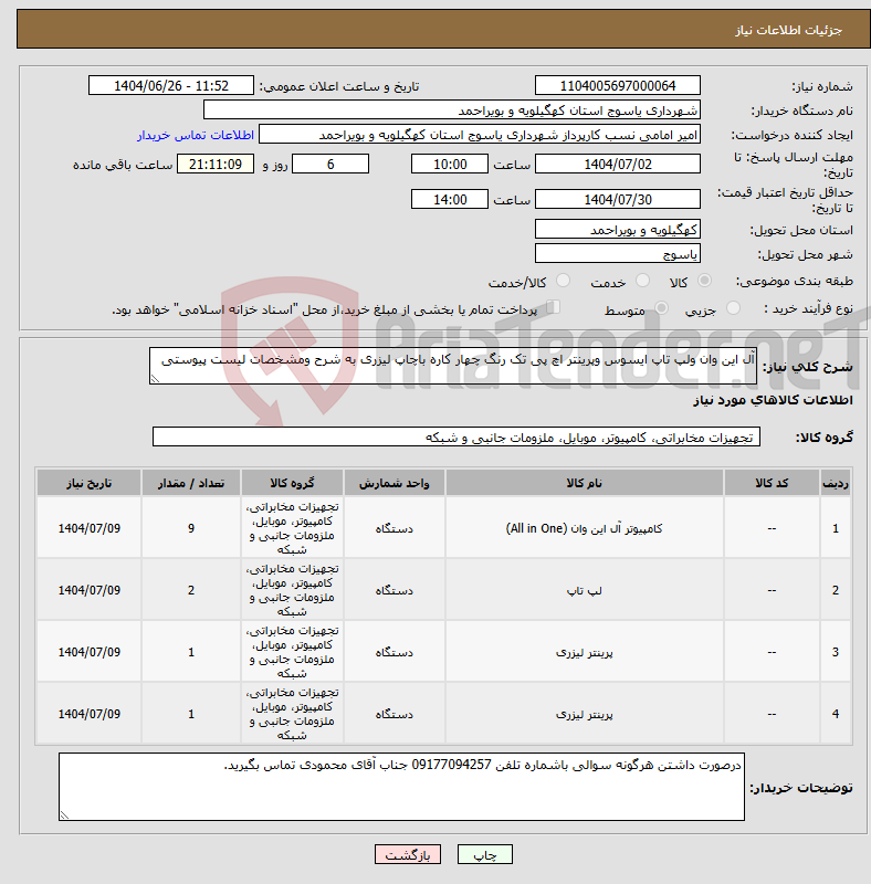 تصویر کوچک آگهی نیاز کالا-آل این وان ولپ تاپ ایسوس وپرینتر اچ پی تک رنگ چهار کاره باچاپ لیزری به شرح ومشخصات لیست پیوستی