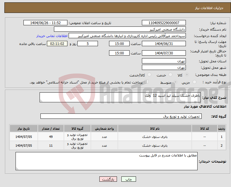 تصویر کوچک آگهی نیاز کالا-باطری خشک سیلد لید اسید 12 ولت