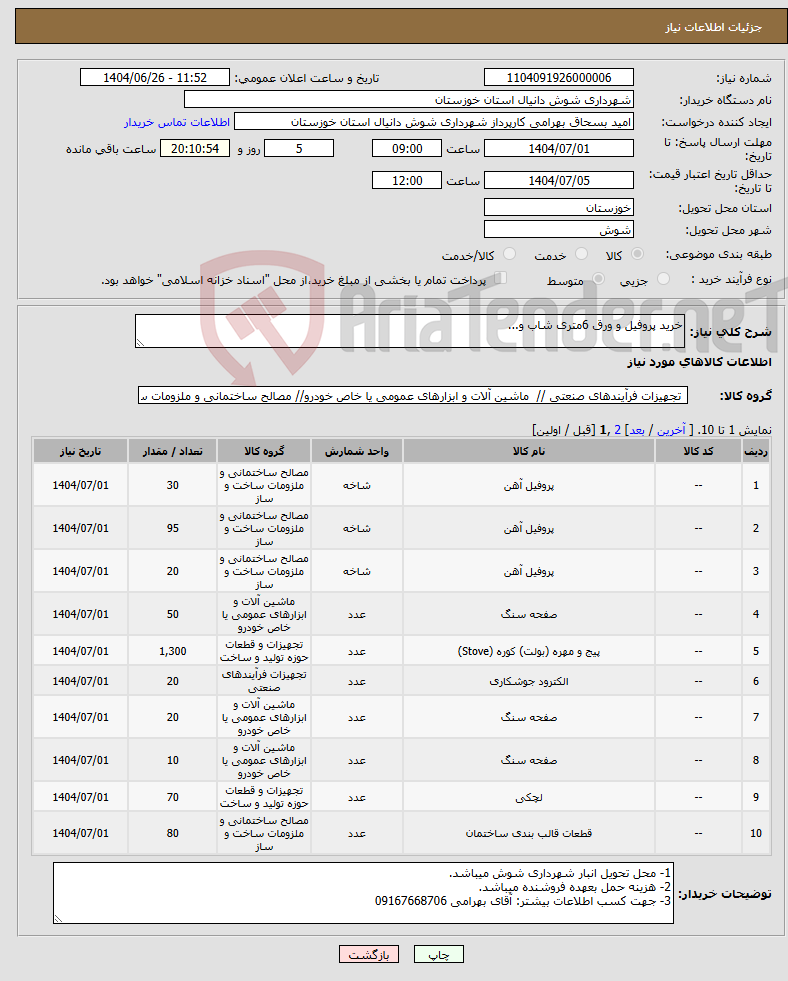 تصویر کوچک آگهی نیاز کالا-خرید پروفیل و ورق 6متری شاب و...