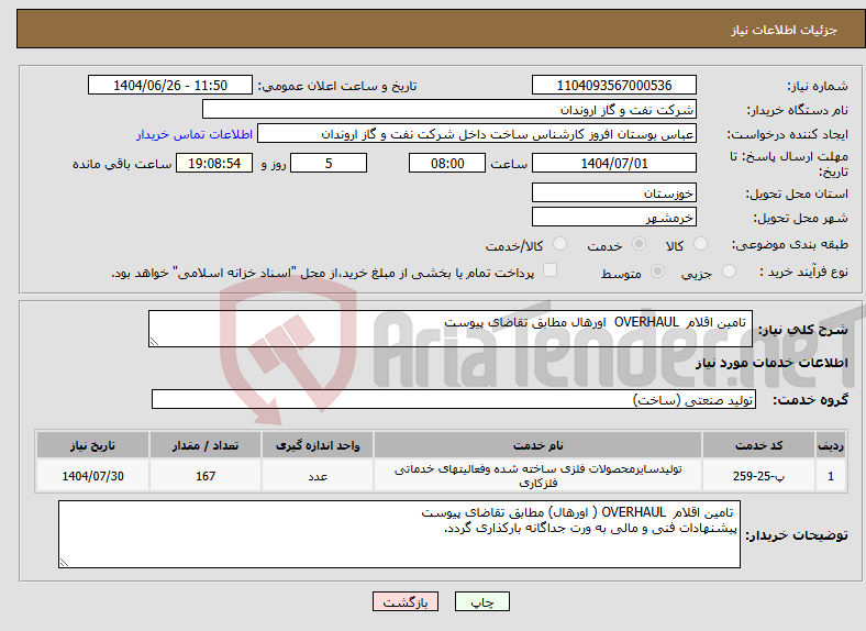 تصویر کوچک آگهی نیاز خدمات- تامین اقلام OVERHAUL اورهال مطابق تقاضای پیوست 