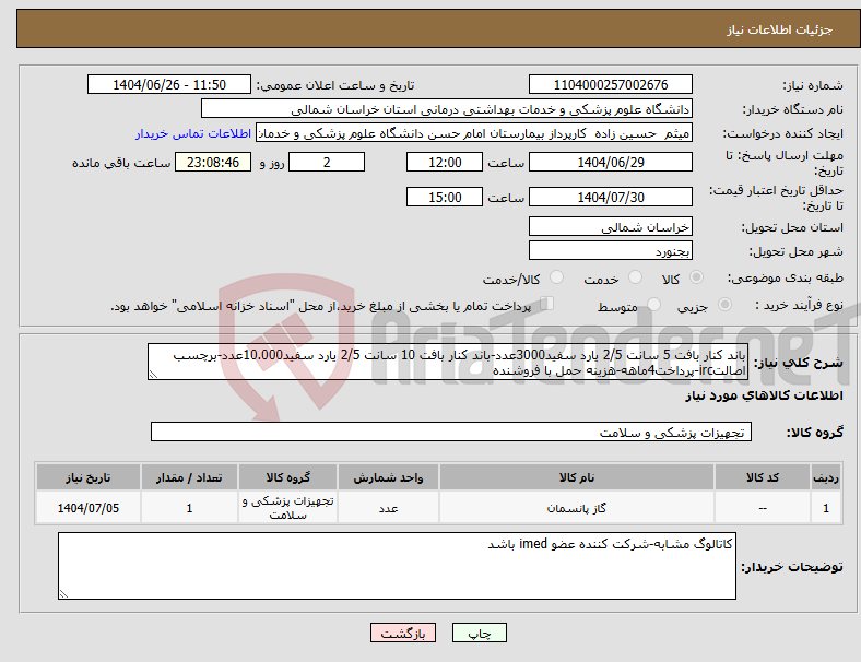 تصویر کوچک آگهی نیاز کالا-باند کنار بافت 5 سانت 2/5 یارد سفید3000عدد-باند کنار بافت 10 سانت 2/5 یارد سفید10.000عدد-برچسب اصالتirc-پرداخت4ماهه-هزینه حمل با فروشنده