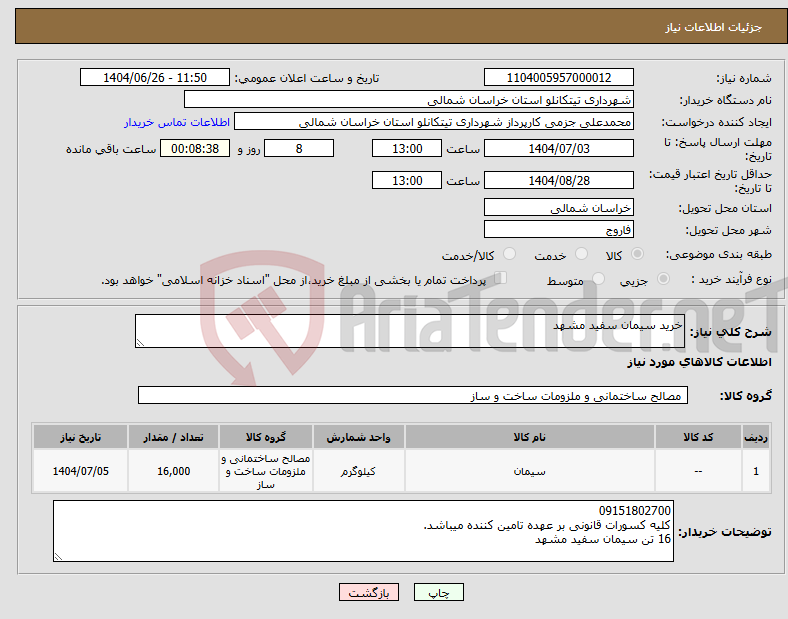 تصویر کوچک آگهی نیاز کالا-خرید سیمان سفید مشهد