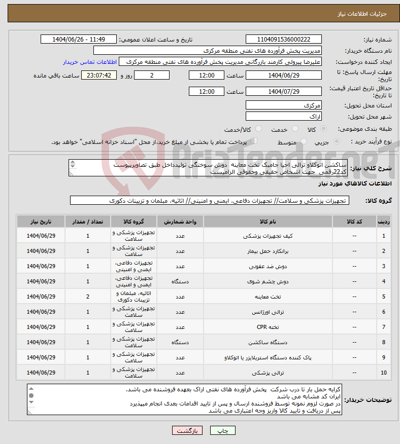 تصویر کوچک آگهی نیاز کالا-ساکشن اتوکلاو ترالی احیا جامبک تخت معاینه دوش سوختگی تولیدداخل طبق تصاویرپیوست کد22رقمی جهت اشخاص حقیقی وحقوقی الزامیست مهلت تامین سه روزه است 