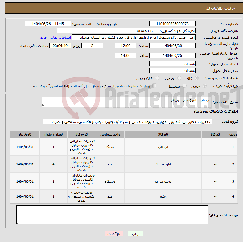 تصویر کوچک آگهی نیاز کالا-لب تاپ - انواع هارد- پرینتر