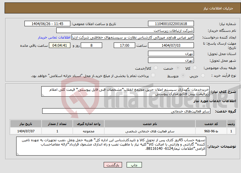 تصویر کوچک آگهی نیاز خدمات-خریدخدمات نگهداری سیستم اعلان حریق مجتمع انقلاب*مشخصات فنی فایل پیوستی* قیمت کلی اعلام ریزقیمت پیش فاکتورمدارک پیوستی