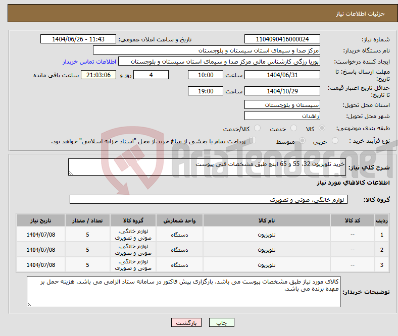 تصویر کوچک آگهی نیاز کالا-خرید تلویزیون 32، 55 و 65 اینچ طبق مشخصات فنی پیوست