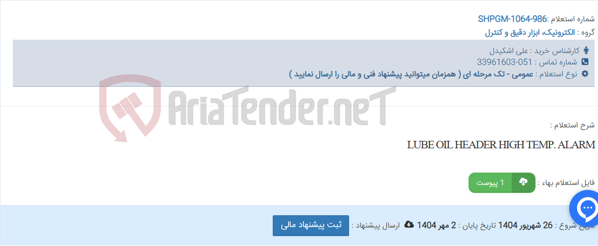 تصویر کوچک آگهی LUBE OIL HEADER HIGH TEMP. ALARM