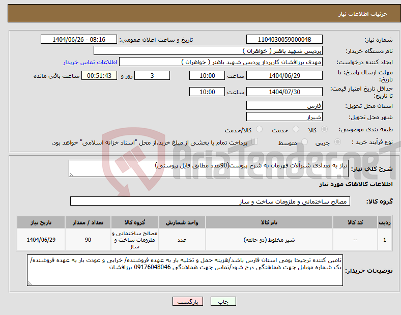 تصویر کوچک آگهی نیاز کالا-نیاز به تعدادی شیرآلات قهرمان به شرح پیوست(90عدد مطابق فایل پیوستی)