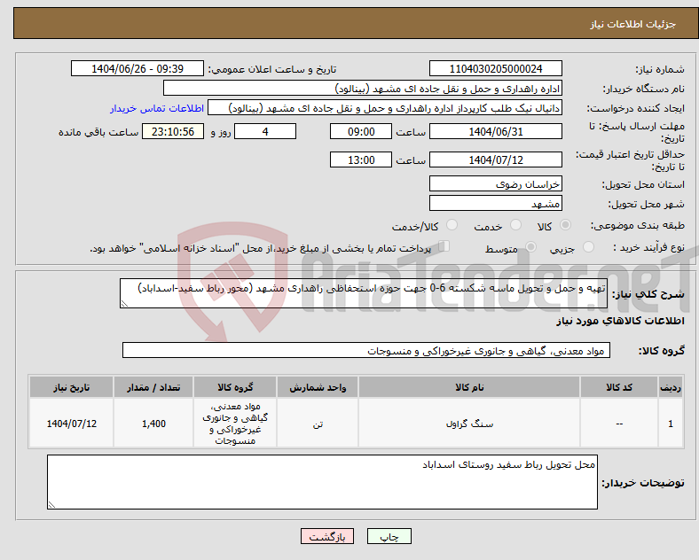 تصویر کوچک آگهی نیاز کالا-تهیه و حمل و تحویل ماسه شکسته 6-0 جهت حوزه استحفاظی راهداری مشهد (محور رباط سفید-اسداباد)