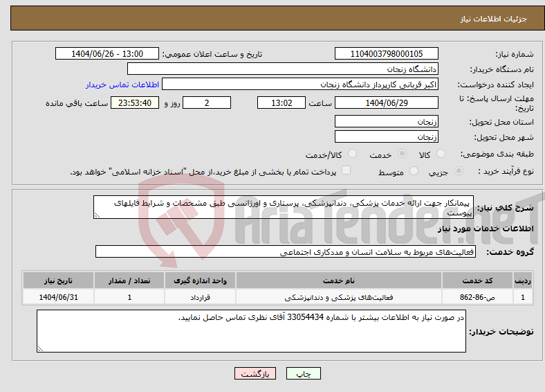 تصویر کوچک آگهی نیاز خدمات- پیمانکار جهت ارائه خدمات پزشکی، دندانپزشکی، پرستاری و اورژانسی طبق مشخصات و شرایط فایلهای پیوست