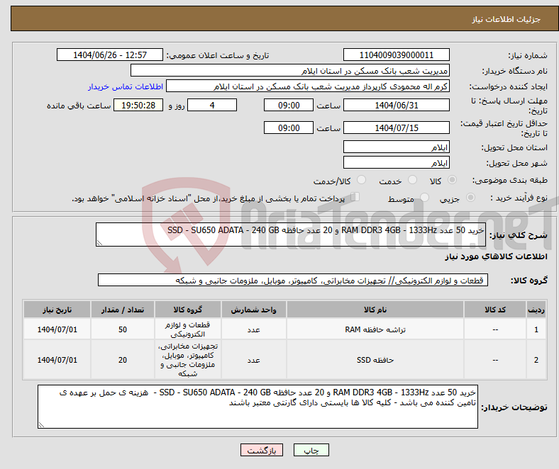 تصویر کوچک آگهی نیاز کالا-خرید 50 عدد RAM DDR3 4GB - 1333Hz و 20 عدد حافظه SSD - SU650 ADATA - 240 GB