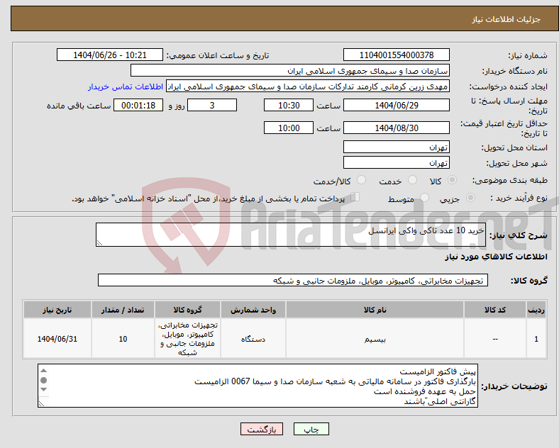 تصویر کوچک آگهی نیاز کالا-خرید 10 عدد تاکی واکی ایرانسل