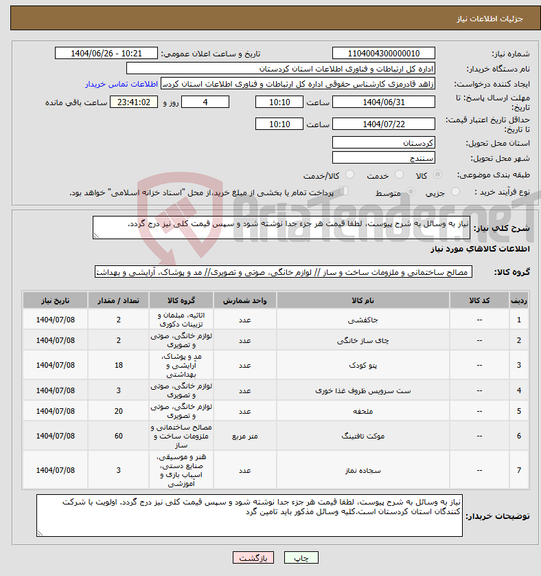 تصویر کوچک آگهی نیاز کالا-نیاز به وسائل به شرح پیوست، لطفا قیمت هر جزء جدا نوشته شود و سپس قیمت کلی نیز درج گردد.