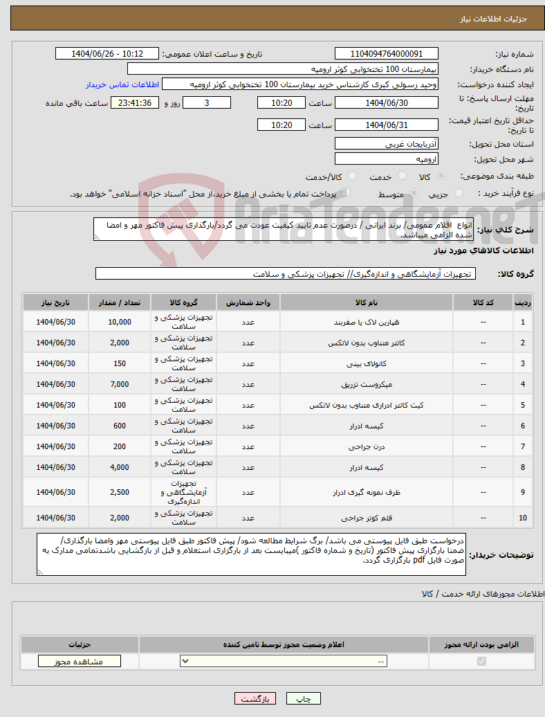 تصویر کوچک آگهی نیاز کالا-انواع اقلام عمومی/ برند ایرانی / درصورت عدم تایید کیفیت عودت می گردد/بارگذاری پیش فاکتور مهر و امضا شده الزامی میباشد.