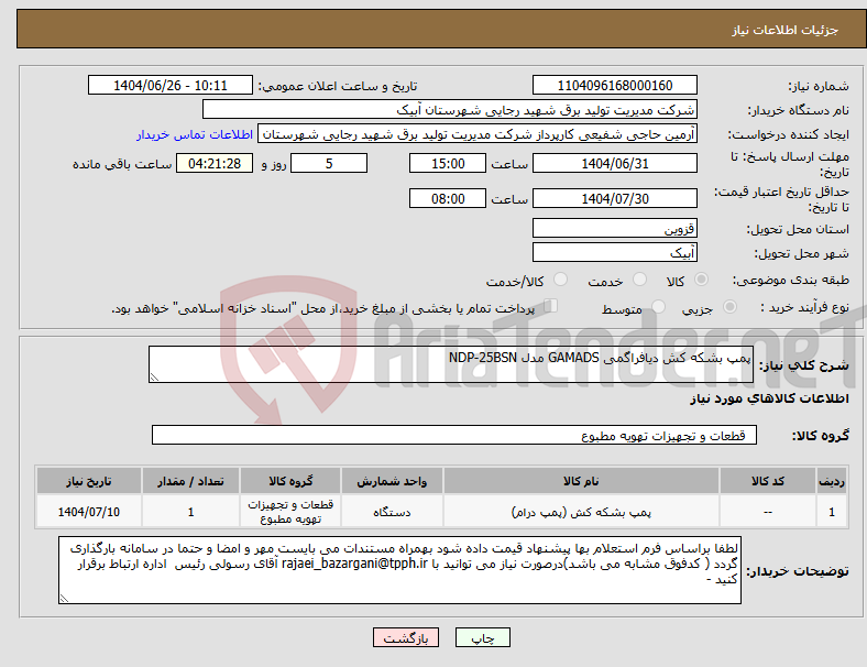 تصویر کوچک آگهی نیاز کالا-پمپ بشکه کش دیافراگمی GAMADS مدل NDP-25BSN 