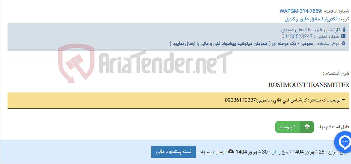 تصویر کوچک آگهی ROSEMOUNT TRANSMITTER
