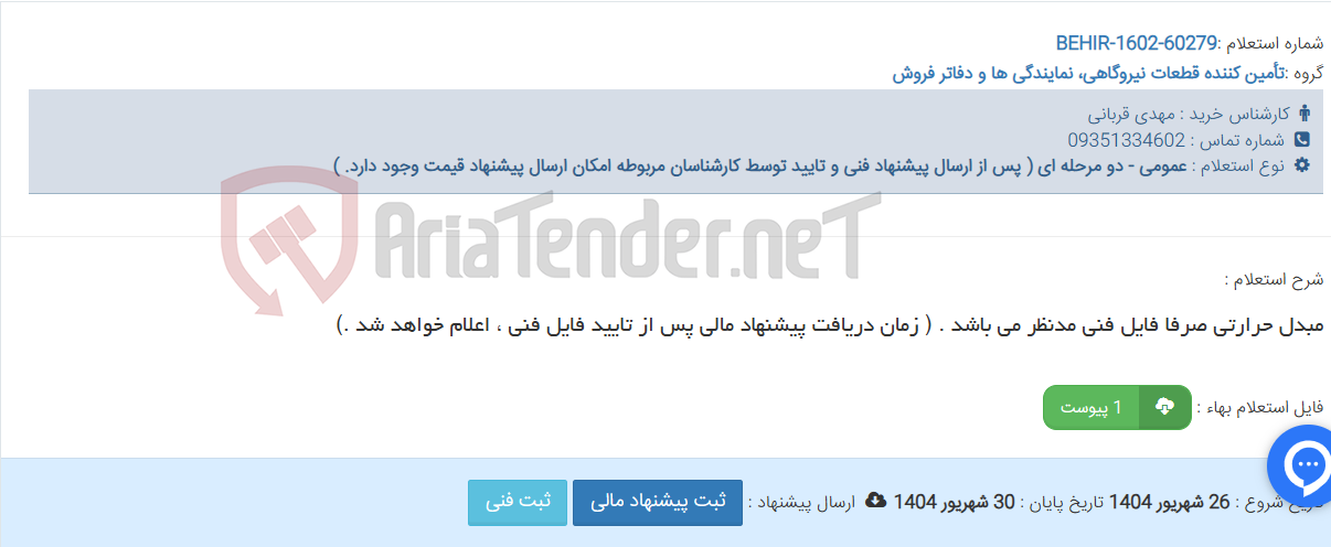 تصویر کوچک آگهی مبدل حرارتی صرفا فایل فنی مدنظر می باشد . ( زمان دریافت پیشنهاد مالی پس از تایید فایل فنی ، اعلام خواهد شد .)