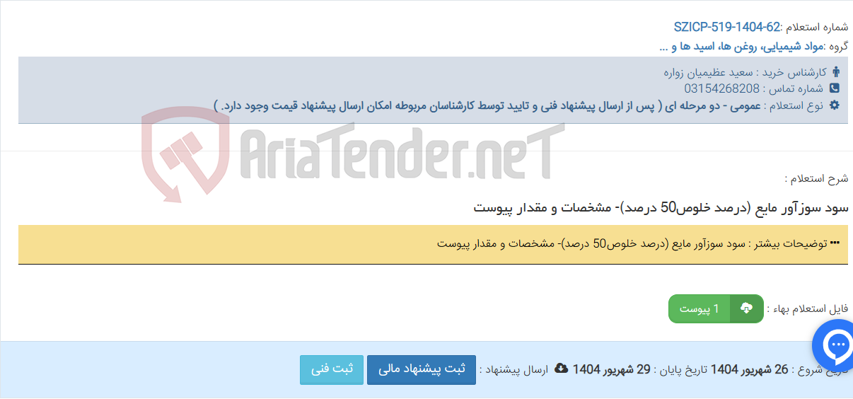 تصویر کوچک آگهی سود سوزآور مایع (درصد خلوص50 درصد)- مشخصات و مقدار پیوست