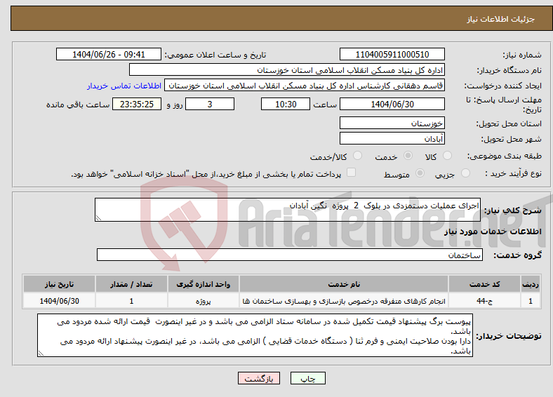 تصویر کوچک آگهی نیاز خدمات-اجرای عملیات دستمزدی در بلوک 2 پروژه نگین آبادان 