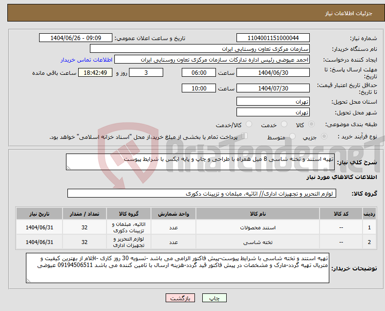 تصویر کوچک آگهی نیاز کالا-تهیه استند و تخته شاسی 8 میل همراه با طراحی و چاپ و پایه ایکس با شرایط پیوست