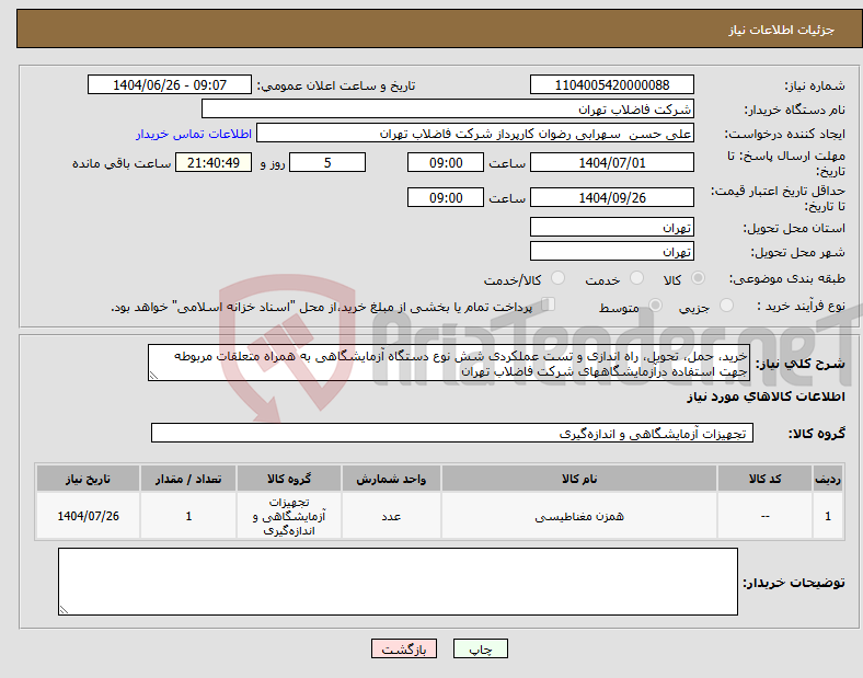 تصویر کوچک آگهی نیاز کالا-خرید، حمل، تحویل، راه اندازی و تست عملکردی شش نوع دستگاه آزمایشگاهی به همراه متعلقات مربوطه جهت استفاده درآزمایشگاههای شرکت فاضلاب تهران