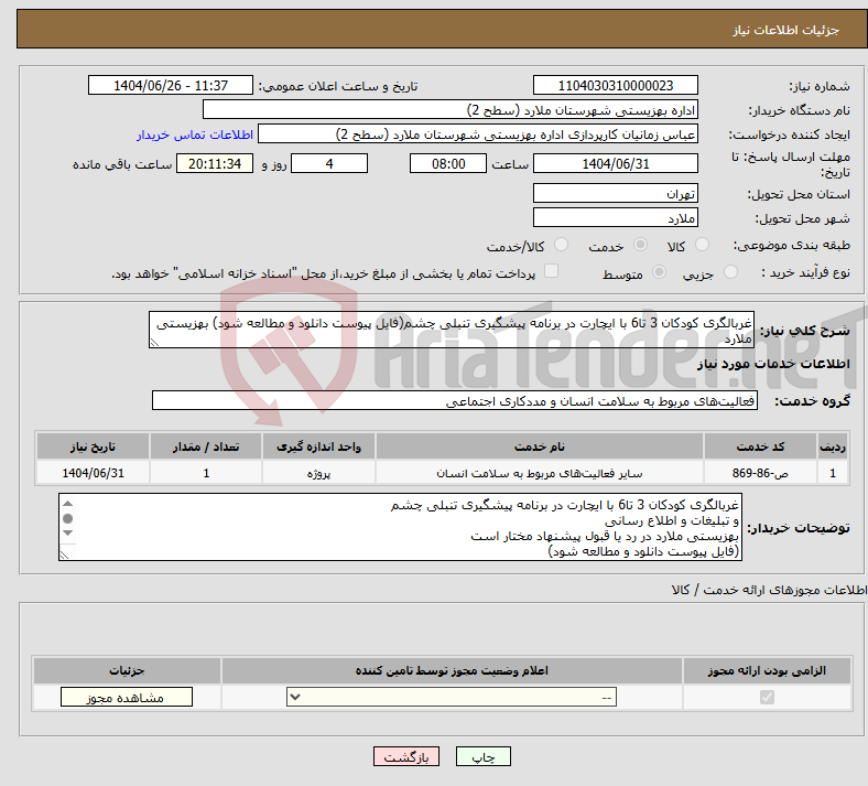 تصویر کوچک آگهی نیاز خدمات-غربالگری کودکان 3 تا6 با ایچارت در برنامه پیشگیری تنبلی چشم(فایل پیوست دانلود و مطالعه شود) بهزیستی ملارد