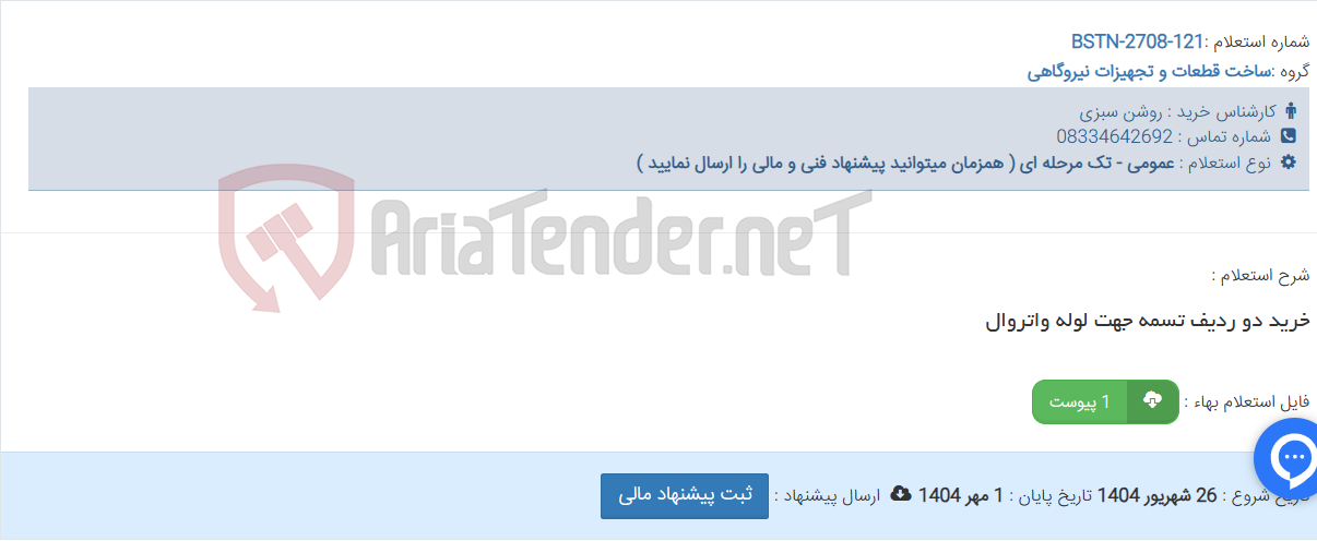 تصویر کوچک آگهی خرید دو ردیف تسمه جهت لوله واتروال