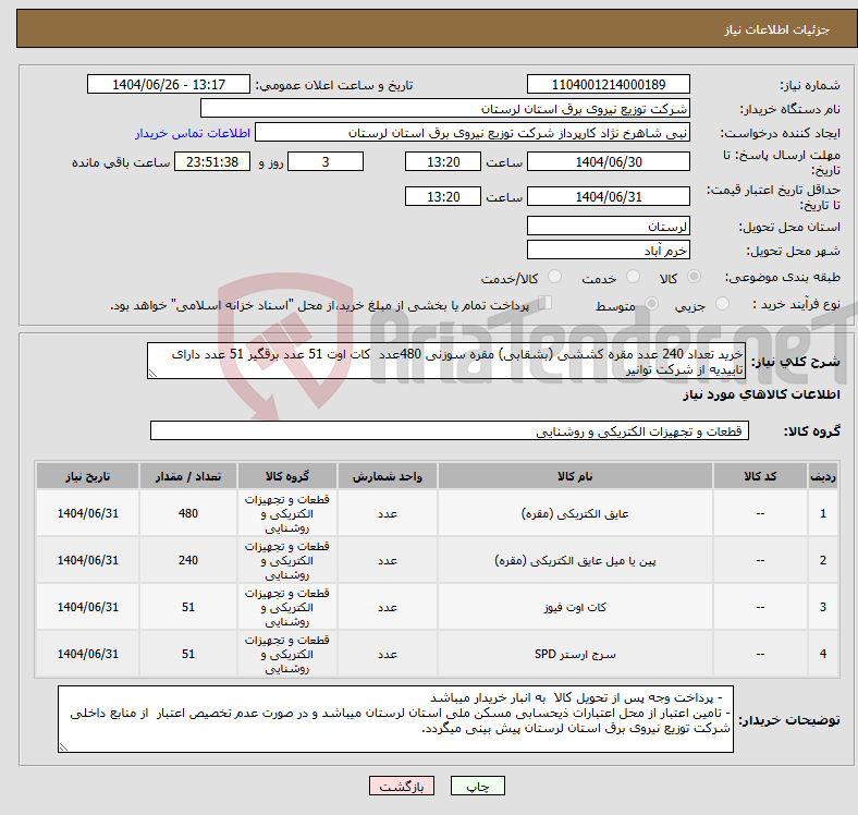 تصویر کوچک آگهی نیاز کالا-خرید تعداد 240 عدد مقره کششی (بشقابی) مقره سوزنی 480عدد کات اوت 51 عدد برقگیر 51 عدد دارای تاییدیه از شرکت توانیر
