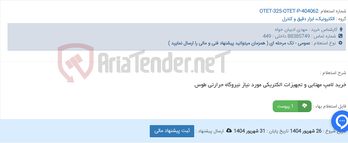 تصویر کوچک آگهی خرید لامپ مهتابی و تجهیزات الکتریکی مورد نیاز نیروگاه حرارتی طوس