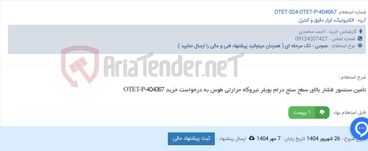 تصویر کوچک آگهی تأمین سنسور فشار بالای سطح سنج درام بویلر نیروگاه حرارتی طوس به درخواست خرید OTET-P-404067