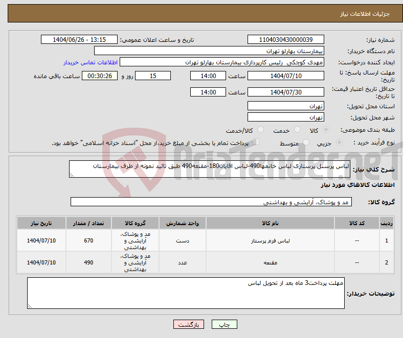 تصویر کوچک آگهی نیاز کالا-لباس پرسنل پرستاری لباس خانمها490-لباس اقایان180-مقنعه490 طبق تائید نمونه از طرف بیمارستان
