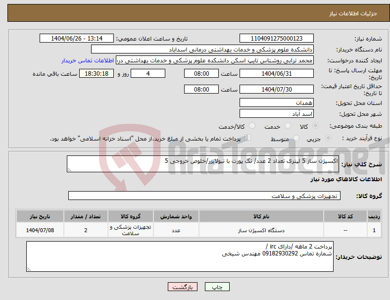 تصویر کوچک آگهی نیاز کالا-اکسیژن ساز 5 لیتری تعداد 2 عدد/ تک پورت با نبولایزر/خلوص خروجی 5