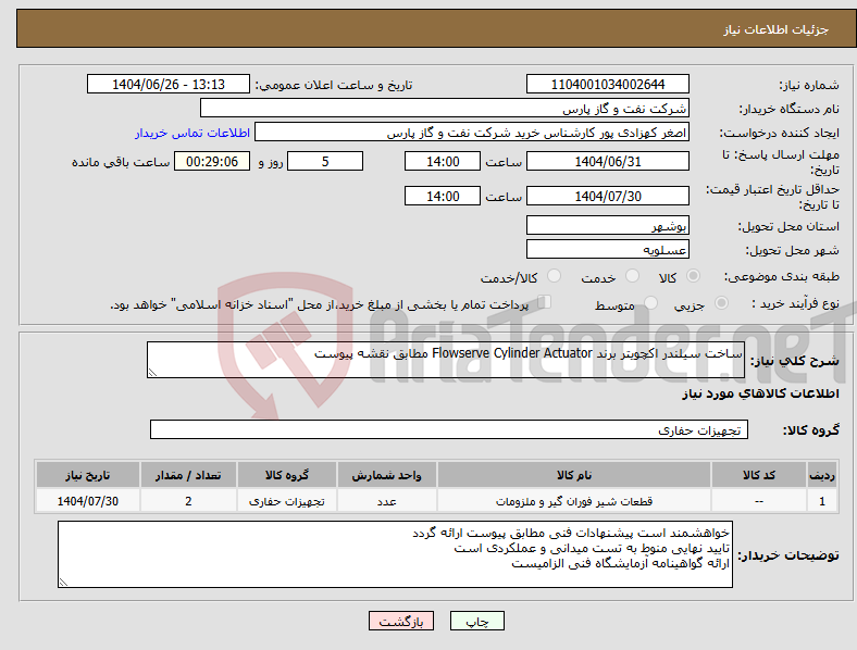 تصویر کوچک آگهی نیاز کالا-ساخت سیلندر اکچویتر برند Flowserve Cylinder Actuator مطابق نقشه پیوست