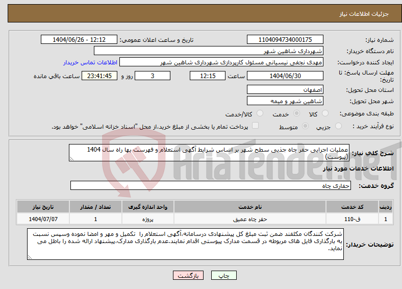 تصویر کوچک آگهی نیاز خدمات-عملیات اجرایی حفر چاه جذبی سطح شهر بر اساس شرایط آگهی استعلام و فهرست بها راه سال 1404 (پیوست)