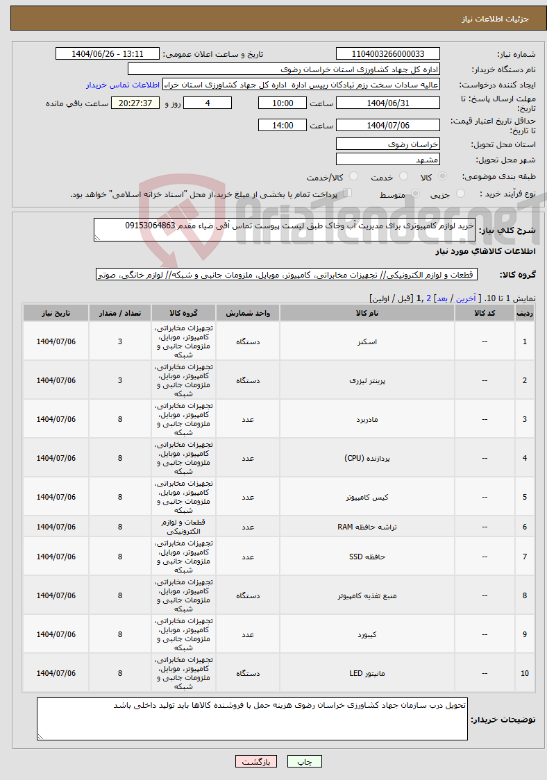 تصویر کوچک آگهی نیاز کالا-خرید لوازم کامپیوتری برای مدیریت آب وخاک طبق لیست پیوست تماس آقی ضیاء مقدم 09153064863