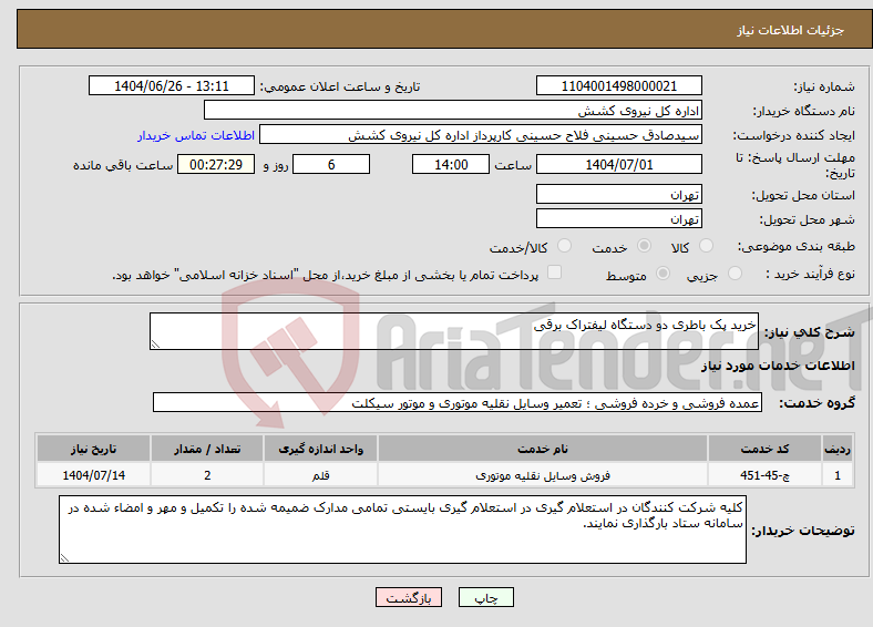 تصویر کوچک آگهی نیاز خدمات-خرید پک باطری دو دستگاه لیفتراک برقی