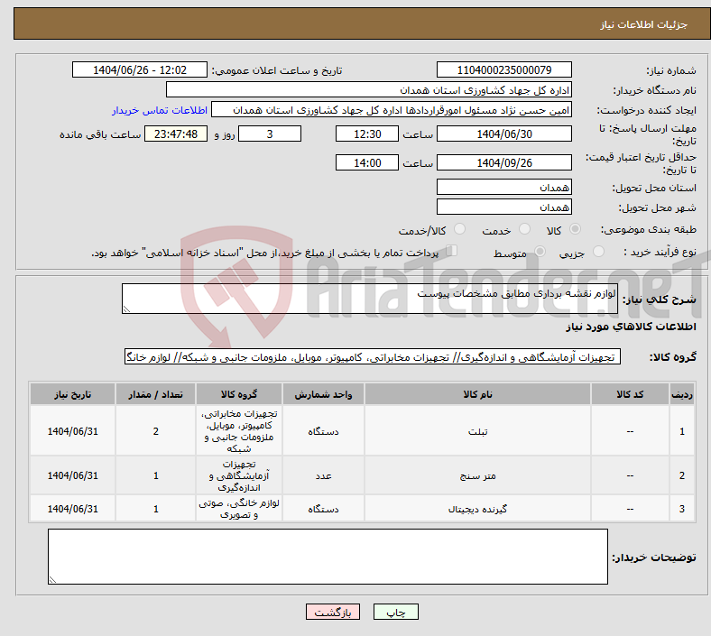 تصویر کوچک آگهی نیاز کالا-لوازم نقشه برداری مطابق مشخصات پیوست