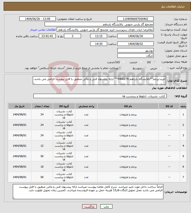 تصویر کوچک آگهی نیاز کالا-خرید:پرچم**پالایشگاه یازدهم-0400276** ارایه پیشنهاد فنی و مالی منطبق با فایل پیوست الزامی می باشد.