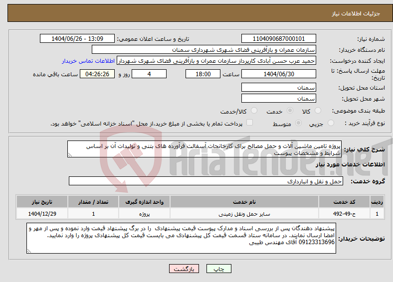 تصویر کوچک آگهی نیاز خدمات-پروژه تامین ماشین آلات و حمل مصالح برای کارخانجات آسفالت فرآورده های بتنی و تولیدات آن بر اساس شرایط و مشخصات پیوست 
