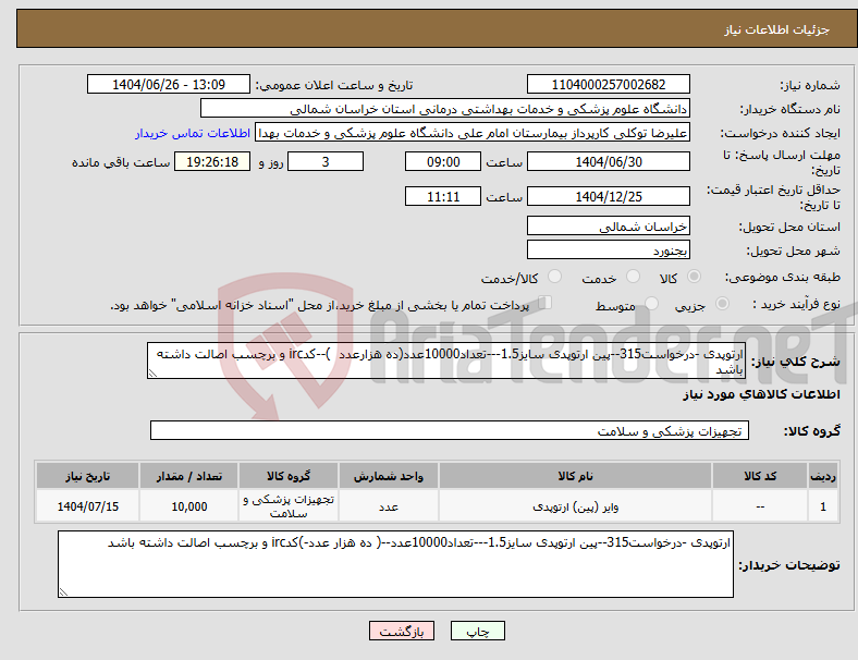 تصویر کوچک آگهی نیاز کالا-ارتوپدی -درخواست315--پین ارتوپدی سایز1.5---تعداد10000عدد(ده هزارعدد )--کدirc و برچسب اصالت داشته باشد