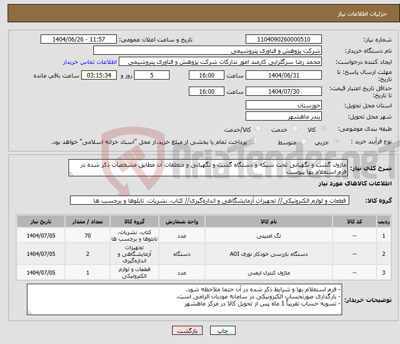 تصویر کوچک آگهی نیاز کالا-ماژول گشت و نگهبانی تحت شبکه و دستگاه گشت و نگهبانی و متعلقات آن مطابق مشخصات ذکر شده در فرم استعلام بها پیوست