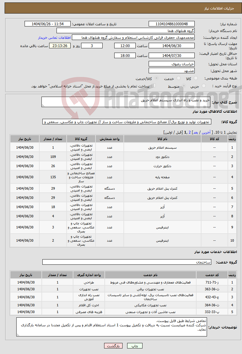 تصویر کوچک آگهی نیاز خدمت/کالا-خرید و نصب و راه اندازی سیستم اعلام حریق