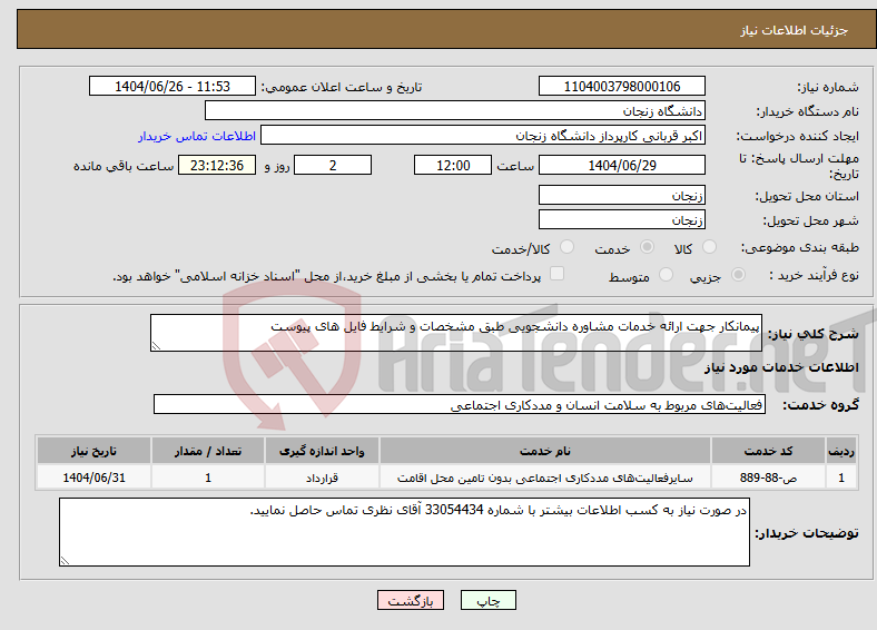 تصویر کوچک آگهی نیاز خدمات-پیمانکار جهت ارائه خدمات مشاوره دانشجویی طبق مشخصات و شرایط فایل های پیوست