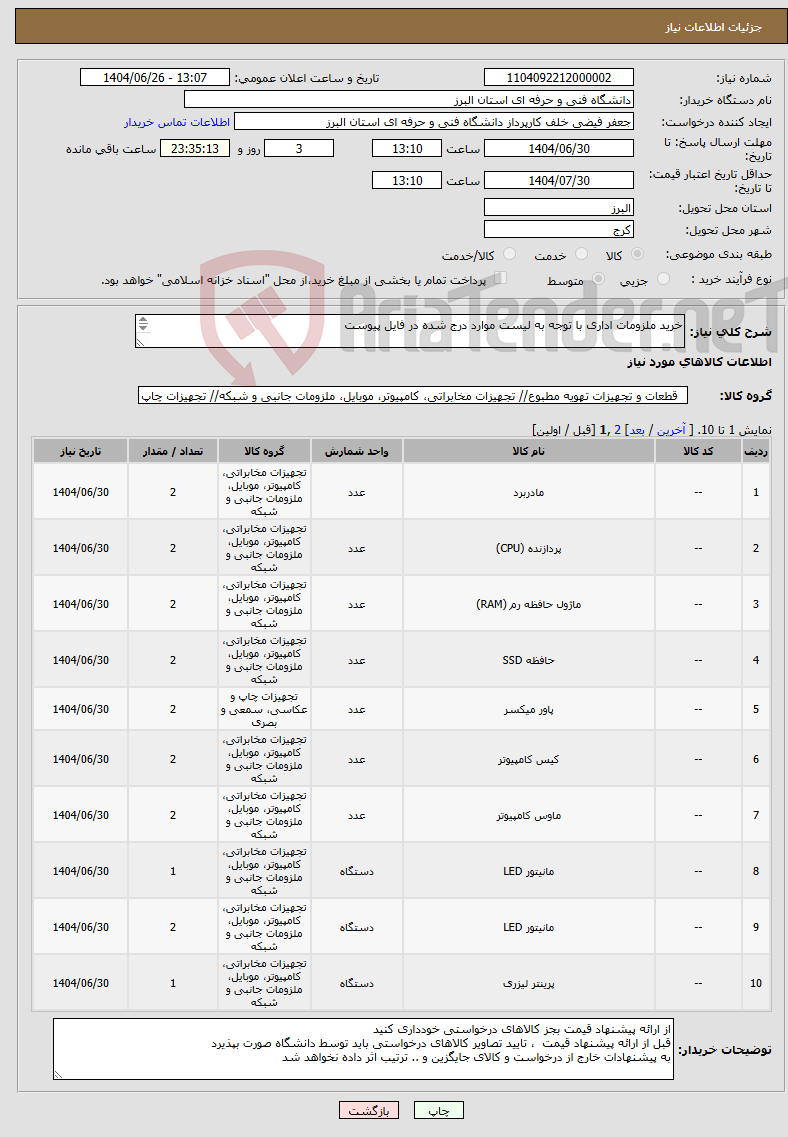 تصویر کوچک آگهی نیاز کالا-خرید ملزومات اداری با توجه به لیست موارد درج شده در فایل پیوست 