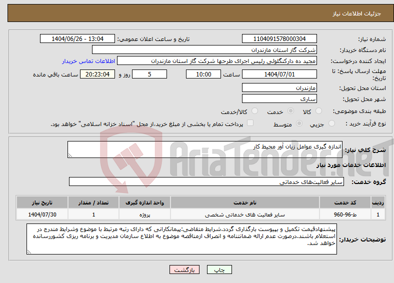 تصویر کوچک آگهی نیاز خدمات-اندازه گیری عوامل زیان آور محیط کار